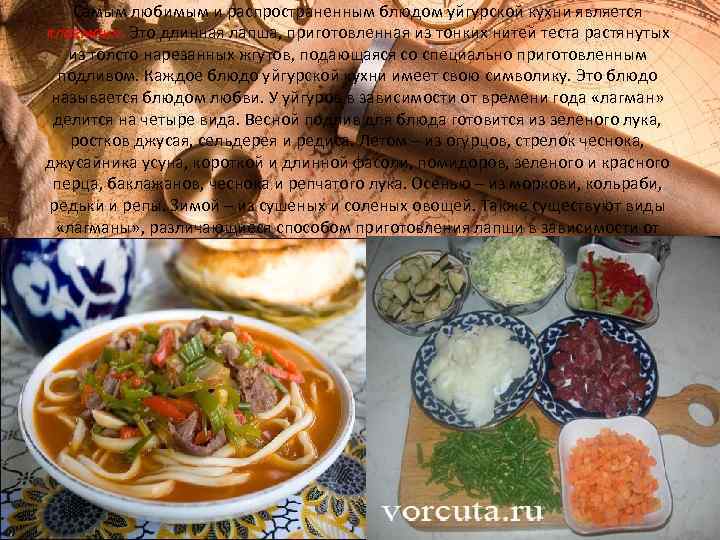 Самым любимым и распространенным блюдом уйгурской кухни является «лагман» . Это длинная лапша, приготовленная