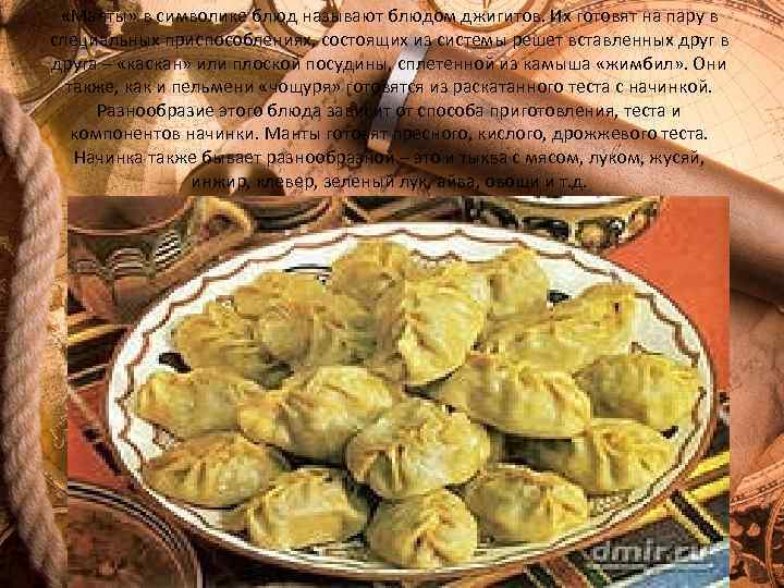  «Манты» в символике блюд называют блюдом джигитов. Их готовят на пару в специальных