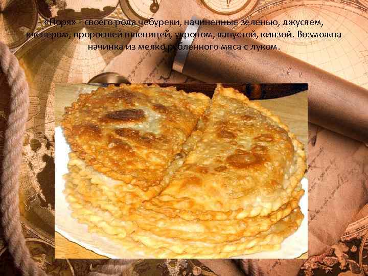  «Поря» - своего рода чебуреки, начиненные зеленью, джусяем, клевером, проросшей пшеницей, укропом, капустой,