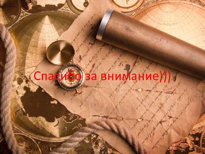 Спасибо за внимание))) 