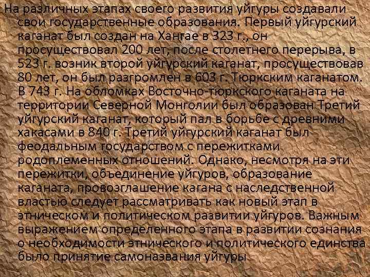 На различных этапах своего развития уйгуры создавали свои государственные образования. Первый уйгурский каганат был