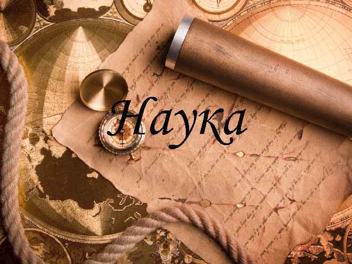 Наука 
