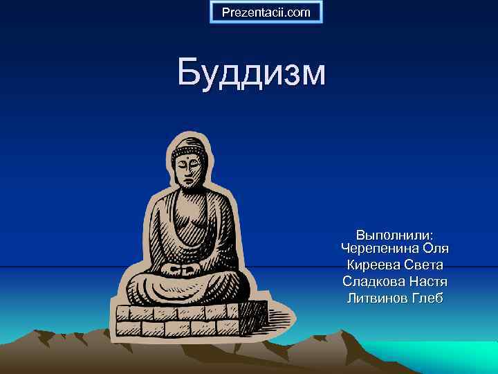 Prezentacii. com Буддизм Выполнили: Черепенина Оля Киреева Света Сладкова Настя Литвинов Глеб 