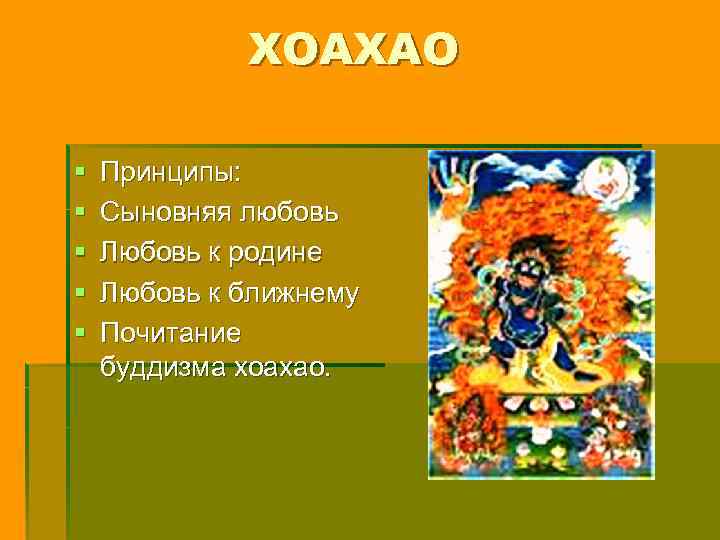 ХОАХАО § § § Принципы: Сыновняя любовь Любовь к родине Любовь к ближнему Почитание