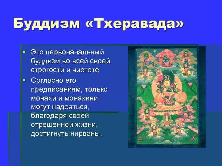 Буддизм «Тхеравада» § Это первоначальный буддизм во всей своей строгости и чистоте. § Согласно