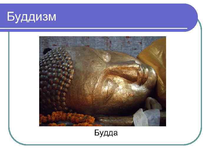 Буддизм Будда 