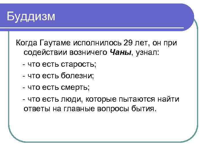 Буддизм Когда Гаутаме исполнилось 29 лет, он при содействии возничего Чаны, узнал: - что