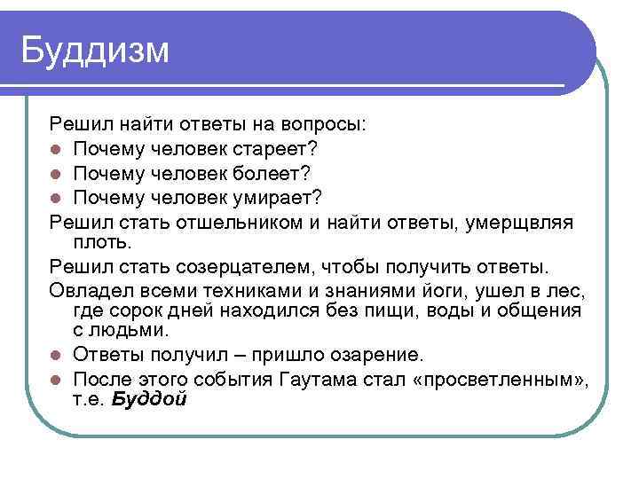 Буддизм Решил найти ответы на вопросы: l Почему человек стареет? l Почему человек болеет?