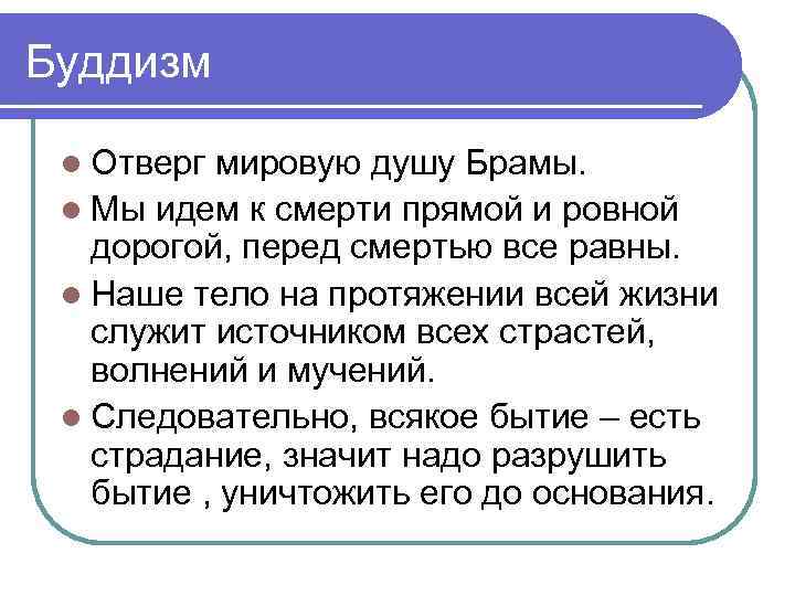 Буддизм l Отверг мировую душу Брамы. l Мы идем к смерти прямой и ровной