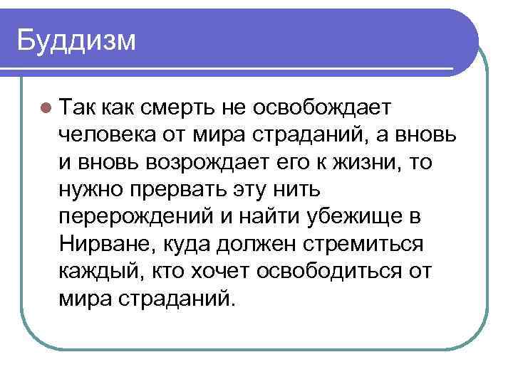 Буддизм l Так как смерть не освобождает человека от мира страданий, а вновь и