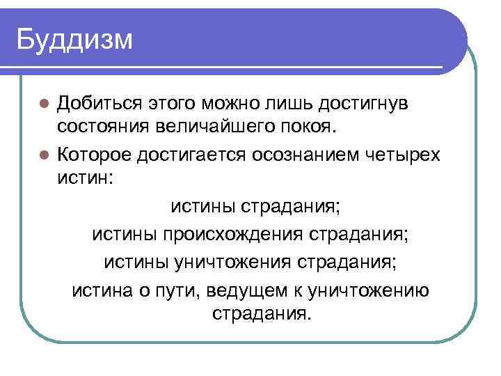 Буддизм Добиться этого можно лишь достигнув состояния величайшего покоя. l Которое достигается осознанием четырех