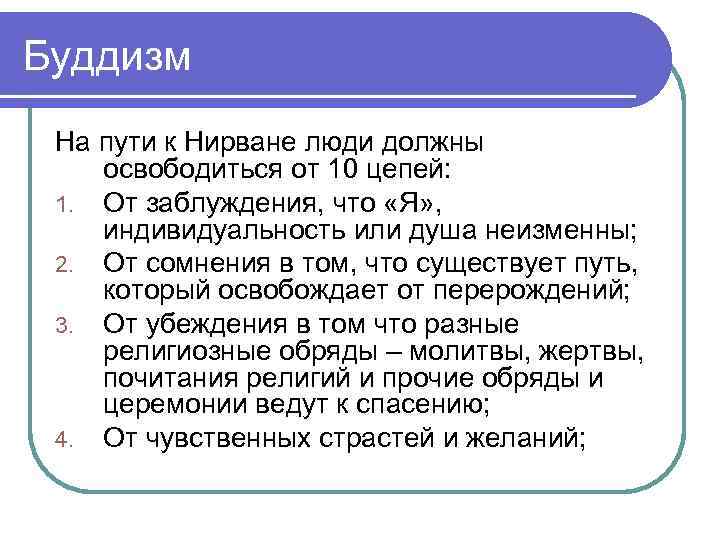 Буддизм На пути к Нирване люди должны освободиться от 10 цепей: 1. От заблуждения,