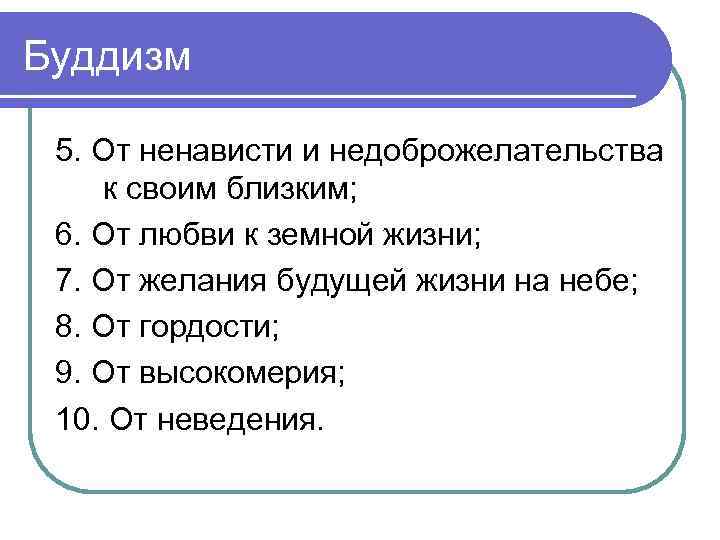 Буддизм 5. От ненависти и недоброжелательства к своим близким; 6. От любви к земной