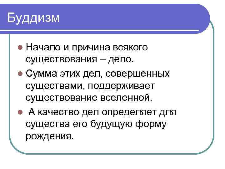 Буддизм l Начало и причина всякого существования – дело. l Сумма этих дел, совершенных