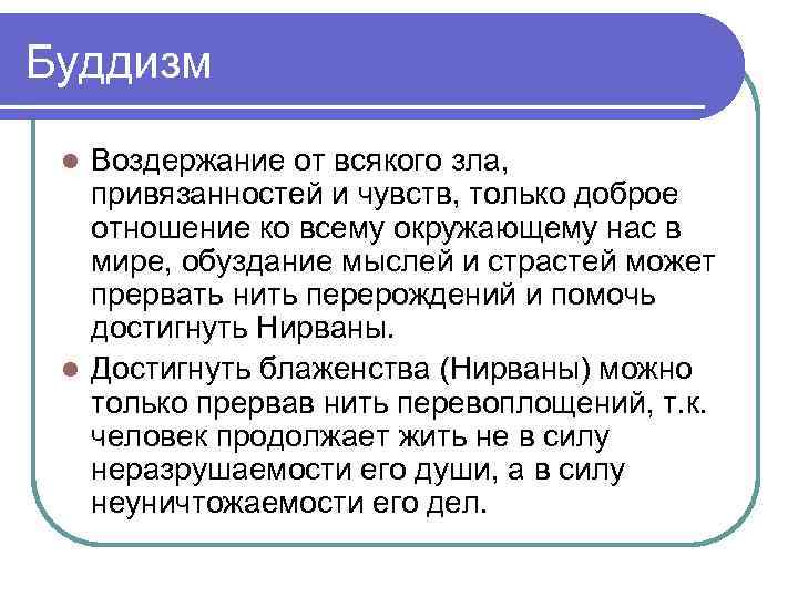 Буддизм Воздержание от всякого зла, привязанностей и чувств, только доброе отношение ко всему окружающему