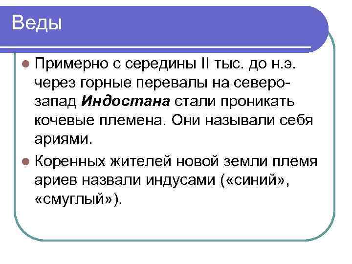 Веды l Примерно с середины II тыс. до н. э. через горные перевалы на