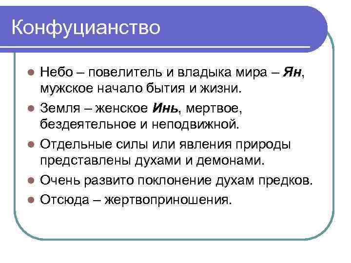 Конфуцианство l l l Небо – повелитель и владыка мира – Ян, мужское начало
