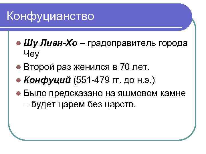 Конфуцианство l Шу Лиан-Хо – градоправитель города Чеу l Второй раз женился в 70
