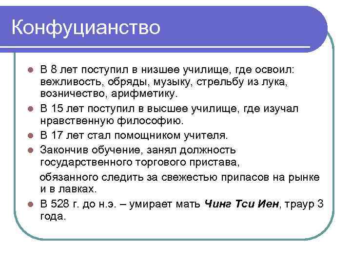 Конфуцианство l l l В 8 лет поступил в низшее училище, где освоил: вежливость,