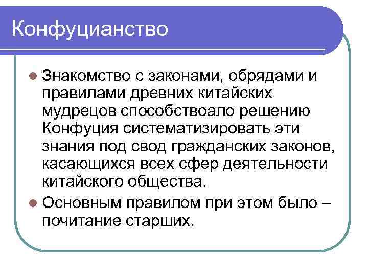 Конфуцианство l Знакомство с законами, обрядами и правилами древних китайских мудрецов способствоало решению Конфуция