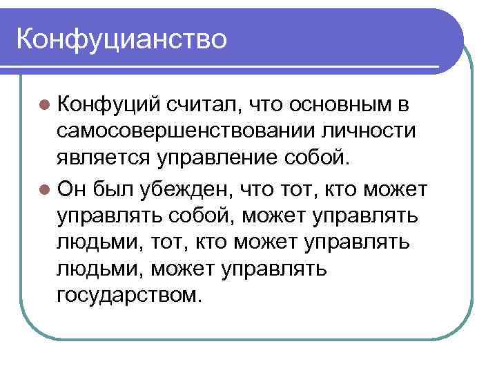 Конфуцианство l Конфуций считал, что основным в самосовершенствовании личности является управление собой. l Он
