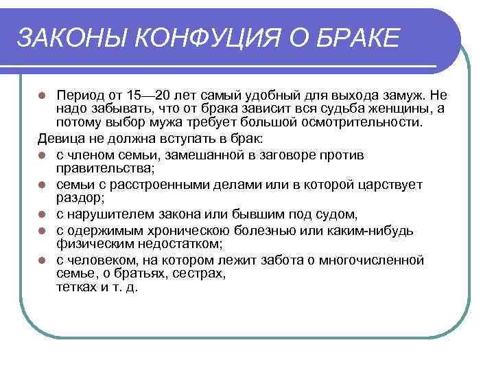 ЗАКОНЫ КОНФУЦИЯ О БРАКЕ Период от 15— 20 лет самый удобный для выхода замуж.