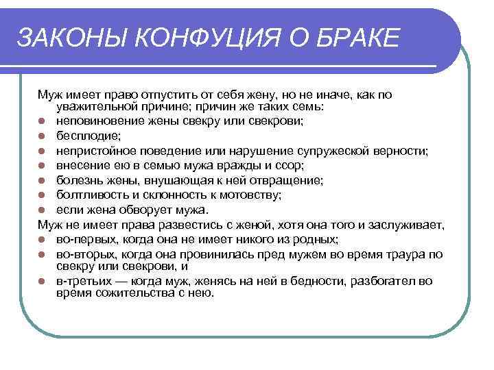ЗАКОНЫ КОНФУЦИЯ О БРАКЕ Муж имеет право отпустить от себя жену, но не иначе,