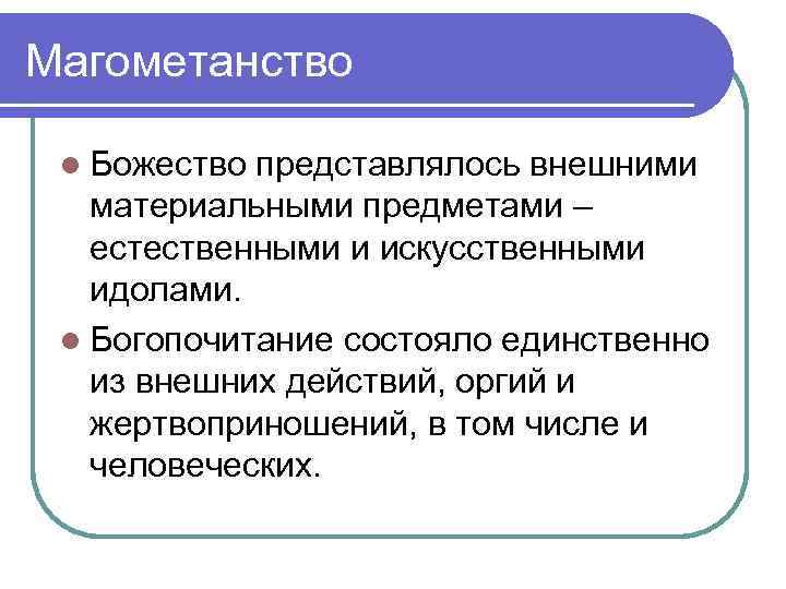 Магометанство l Божество представлялось внешними материальными предметами – естественными и искусственными идолами. l Богопочитание