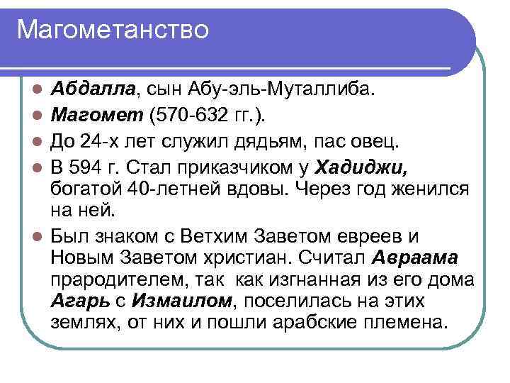 Магометанство l l l Абдалла, сын Абу-эль-Муталлиба. Магомет (570 -632 гг. ). До 24