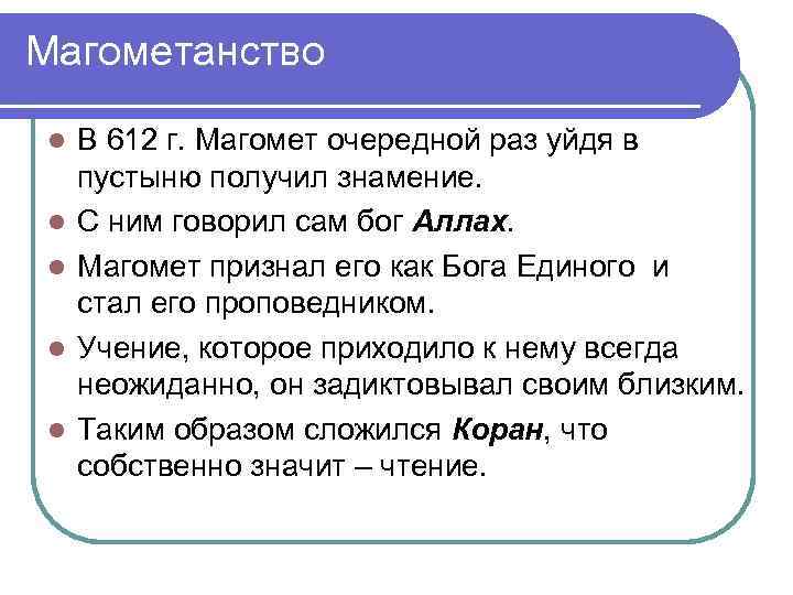 Магометанство l l l В 612 г. Магомет очередной раз уйдя в пустыню получил