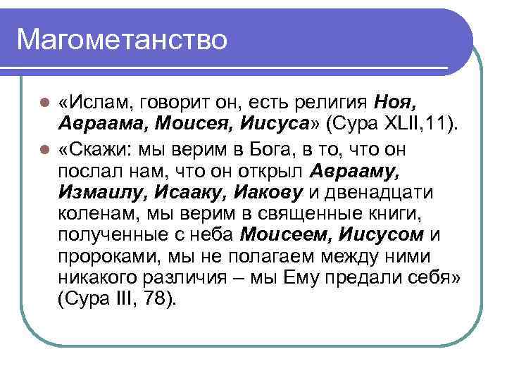 Магометанство «Ислам, говорит он, есть религия Ноя, Авраама, Моисея, Иисуса» (Сура XLII, 11). l