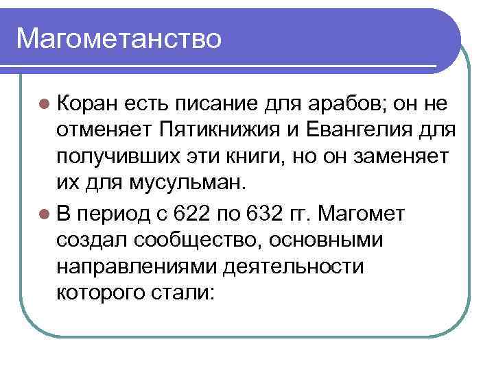 Магометанство l Коран есть писание для арабов; он не отменяет Пятикнижия и Евангелия для