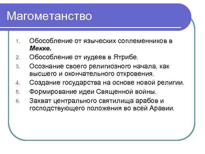 Магометанство 1. 2. 3. 4. 5. 6. Обособление от языческих соплеменников в Мекке. Обособление