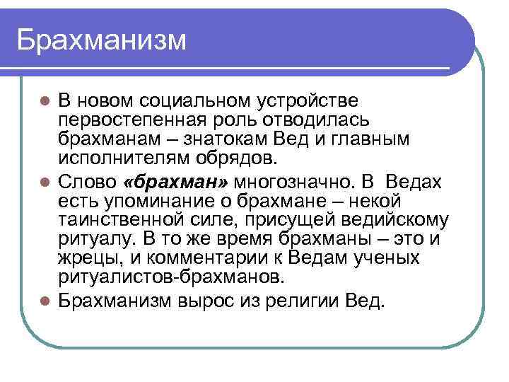 Брахманизм В новом социальном устройстве первостепенная роль отводилась брахманам – знатокам Вед и главным