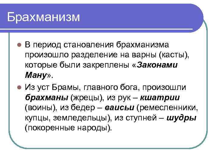 Брахманизм В период становления брахманизма произошло разделение на варны (касты), которые были закреплены «Законами