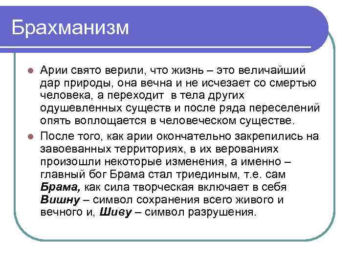 Брахманизм Арии свято верили, что жизнь – это величайший дар природы, она вечна и