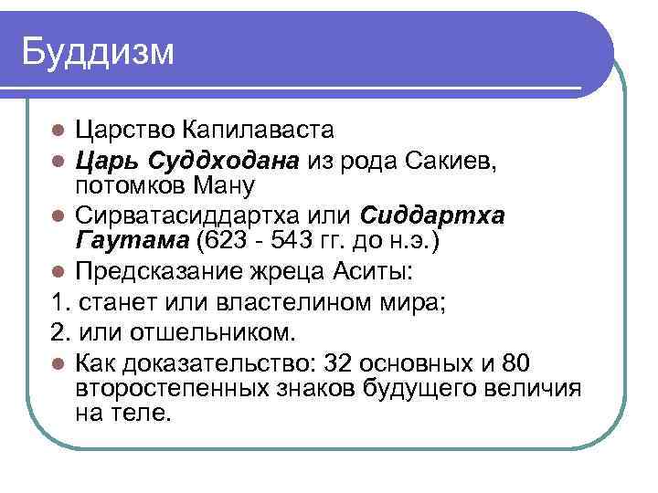 Буддизм Царство Капилаваста Царь Суддходана из рода Сакиев, потомков Ману l Сирватасиддартха или Сиддартха