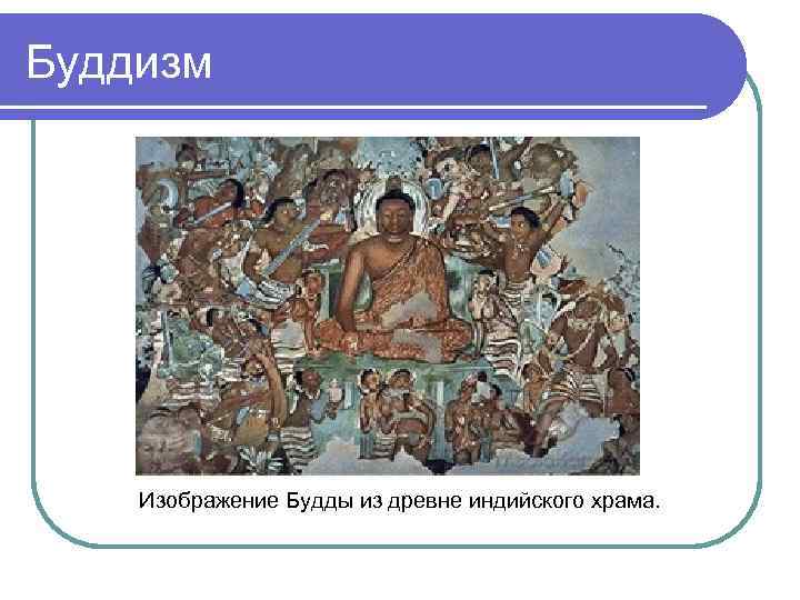 Буддизм Изображение Будды из древне индийского храма. 