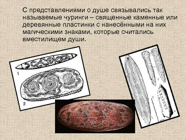 С представлениями о душе связывались так называемые чуринги – священные каменные или деревянные пластинки