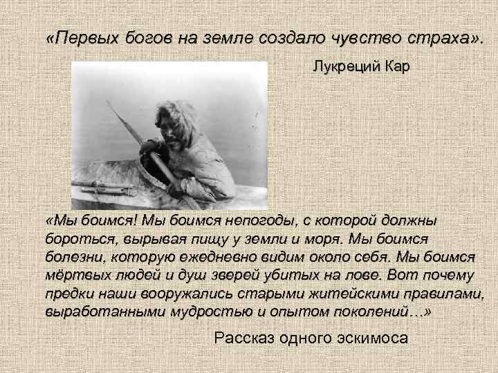  «Первых богов на земле создало чувство страха» . Лукреций Кар «Мы боимся! Мы