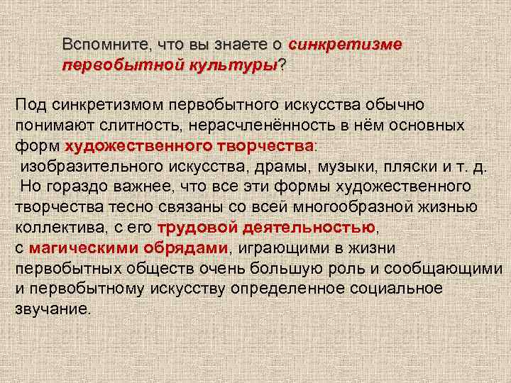 Вспомните, что вы знаете о синкретизме первобытной культуры? Под синкретизмом первобытного искусства обычно понимают