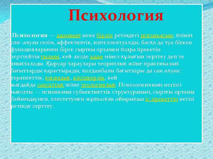 Психология — адамның жеке бірлік ретіндегі психикасын, өзінің сан−алуан сезім, аффективтік, интеллектуалды, басқа да