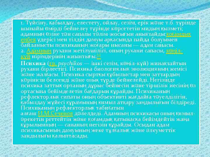  1. Түйсіну, қабылдау, елестету, ойлау, сезім, ерік және т. б. түрінде шынайы өмірді