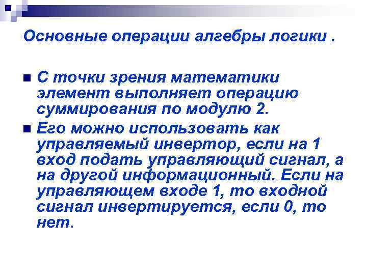 Основные операции алгебры логики. С точки зрения математики элемент выполняет операцию суммирования по модулю