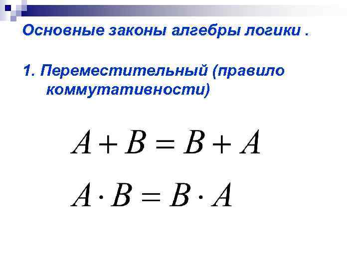 Основные законы алгебры логики. 1. Переместительный (правило коммутативности) 