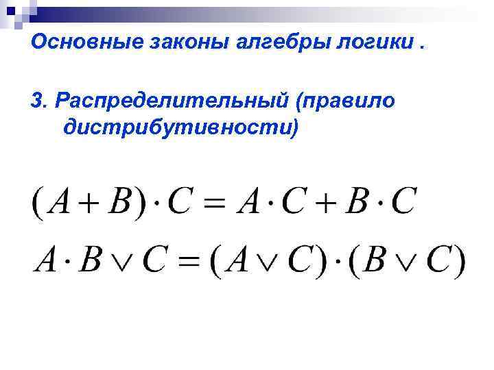 Основные законы алгебры логики. 3. Распределительный (правило дистрибутивности) 