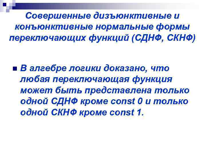 Совершенные дизъюнктивные и конъюнктивные нормальные формы переключающих функций (СДНФ, СКНФ) n В алгебре логики