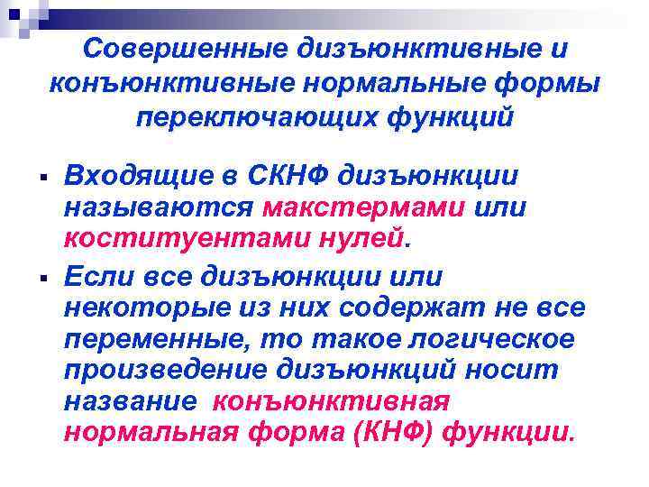 Совершенные дизъюнктивные и конъюнктивные нормальные формы переключающих функций § § Входящие в СКНФ дизъюнкции