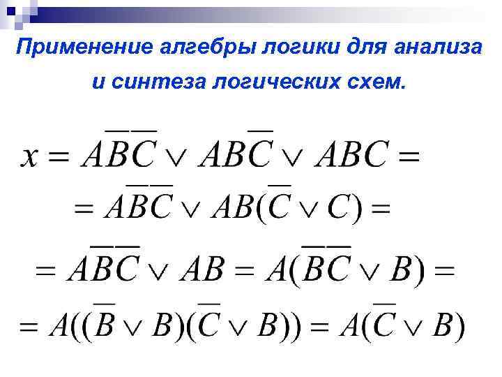 Применение алгебры логики для анализа и синтеза логических схем. 