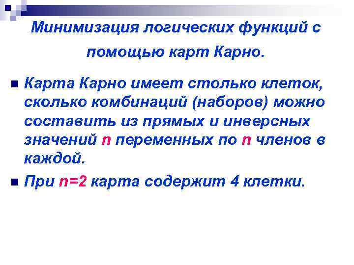 Минимизация логических функций с помощью карт Карно. Карта Карно имеет столько клеток, сколько комбинаций